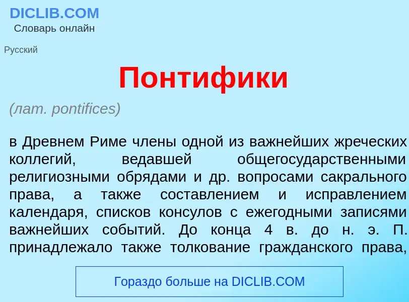 What is Понт<font color="red">и</font>фики - definition