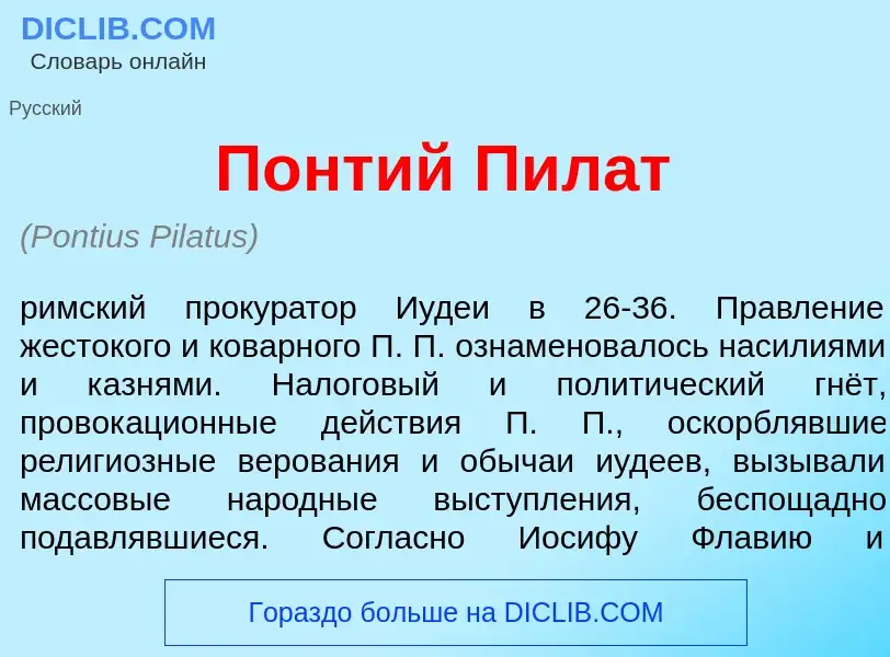 Что такое П<font color="red">о</font>нтий Пил<font color="red">а</font>т - определение