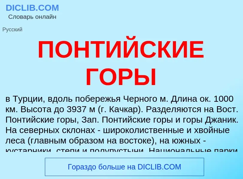 O que é ПОНТИЙСКИЕ ГОРЫ - definição, significado, conceito