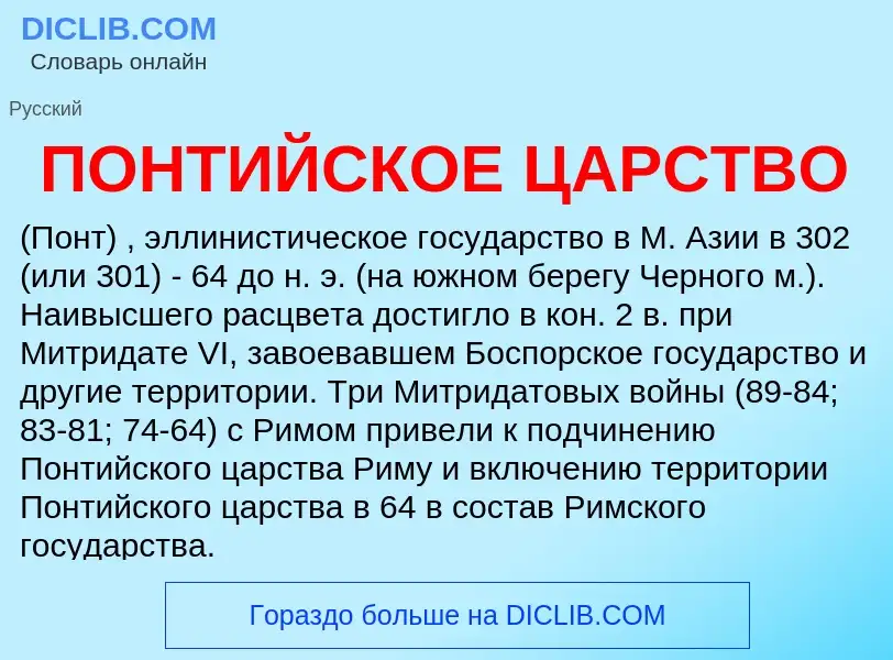 Was ist ПОНТИЙСКОЕ ЦАРСТВО - Definition