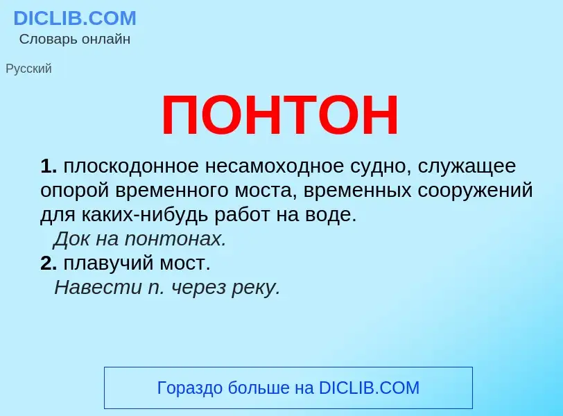 What is ПОНТОН - meaning and definition