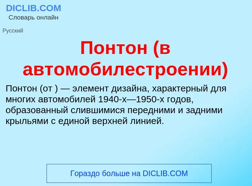 What is Понтон (в автомобилестроении) - meaning and definition