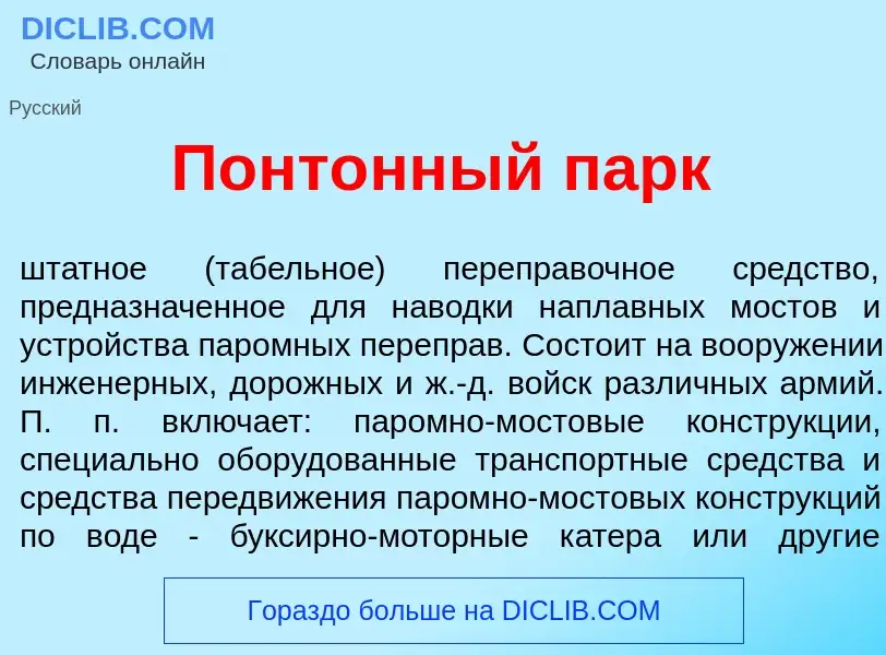 Che cos'è Понт<font color="red">о</font>нный парк - definizione