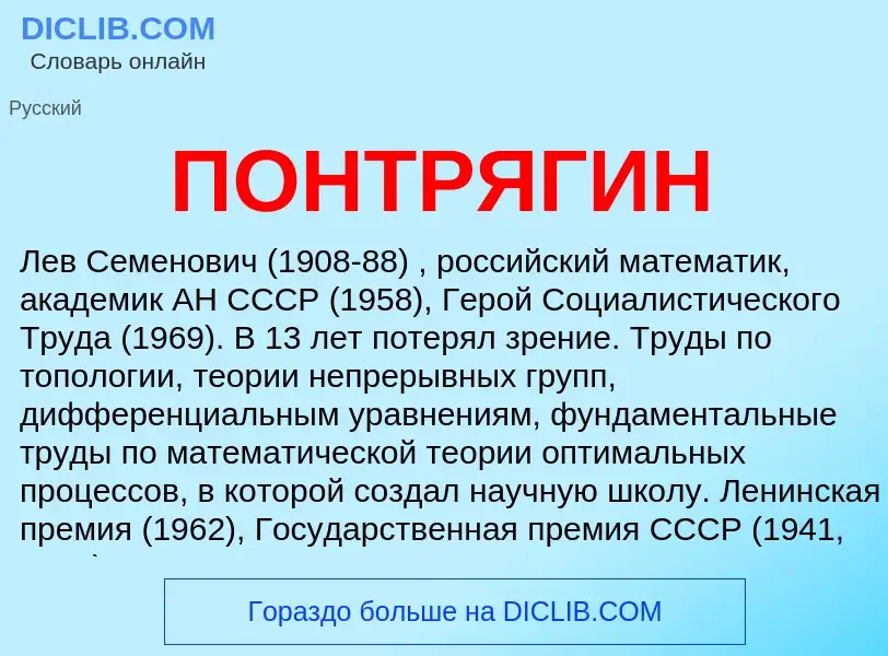 What is ПОНТРЯГИН - definition