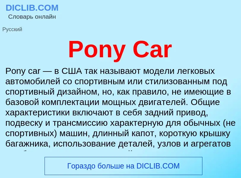 Что такое Pony Car - определение