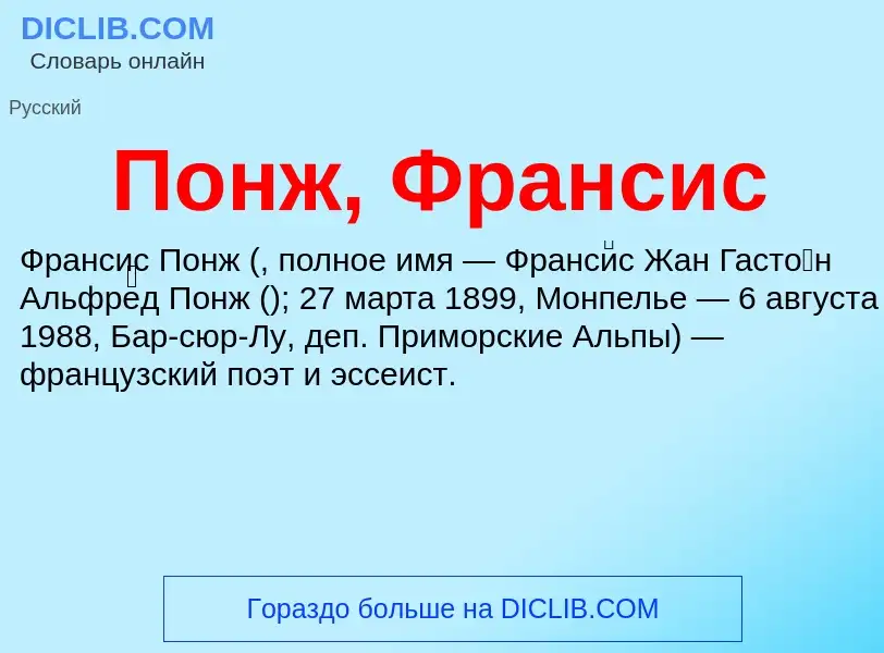 Τι είναι Понж, Франсис - ορισμός