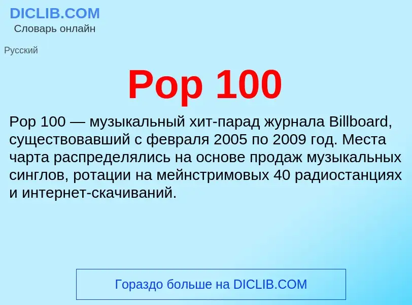 Что такое Pop 100 - определение