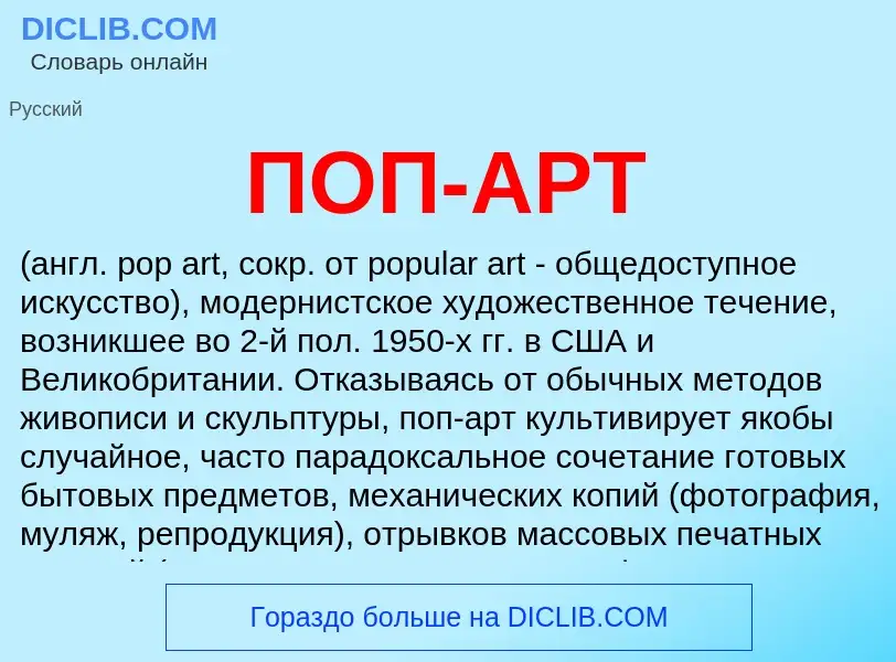 ¿Qué es ПОП-АРТ? - significado y definición