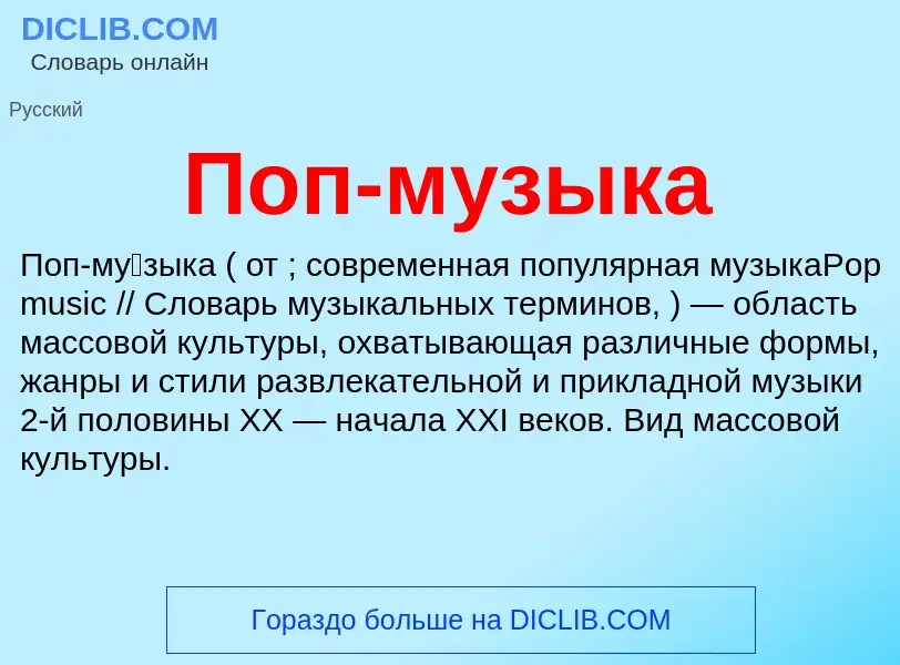 Что такое Поп-музыка - определение