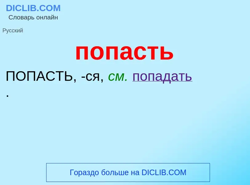 What is попасть - definition