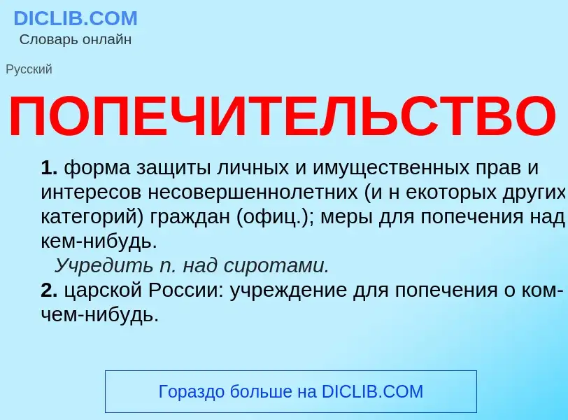 Qu'est-ce que ПОПЕЧИТЕЛЬСТВО - définition