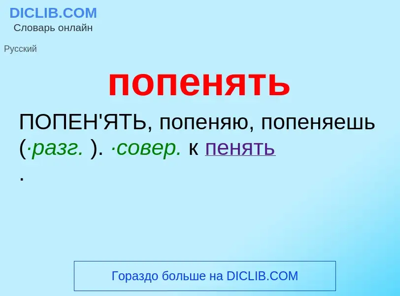 Wat is попенять - definition