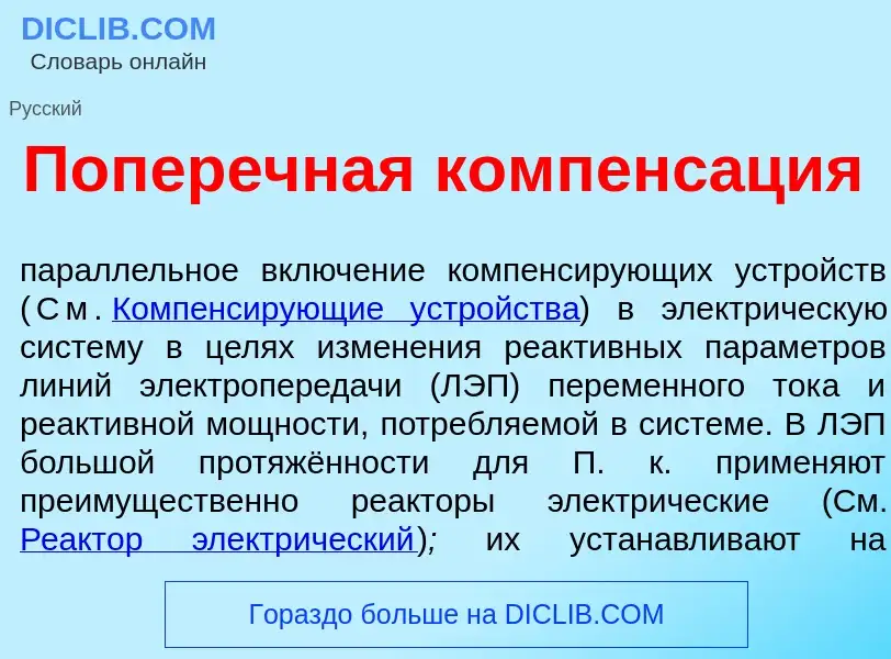 Qu'est-ce que Попер<font color="red">е</font>чная компенс<font color="red">а</font>ция - définition