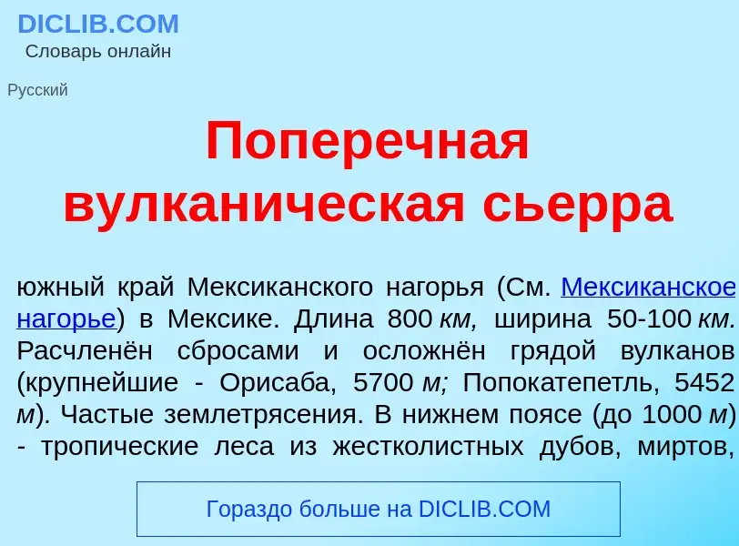 Wat is Попер<font color="red">е</font>чная вулкан<font color="red">и</font>ческая сь<font color="red