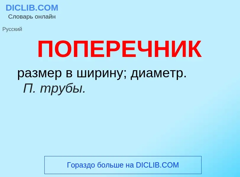 Wat is ПОПЕРЕЧНИК - definition