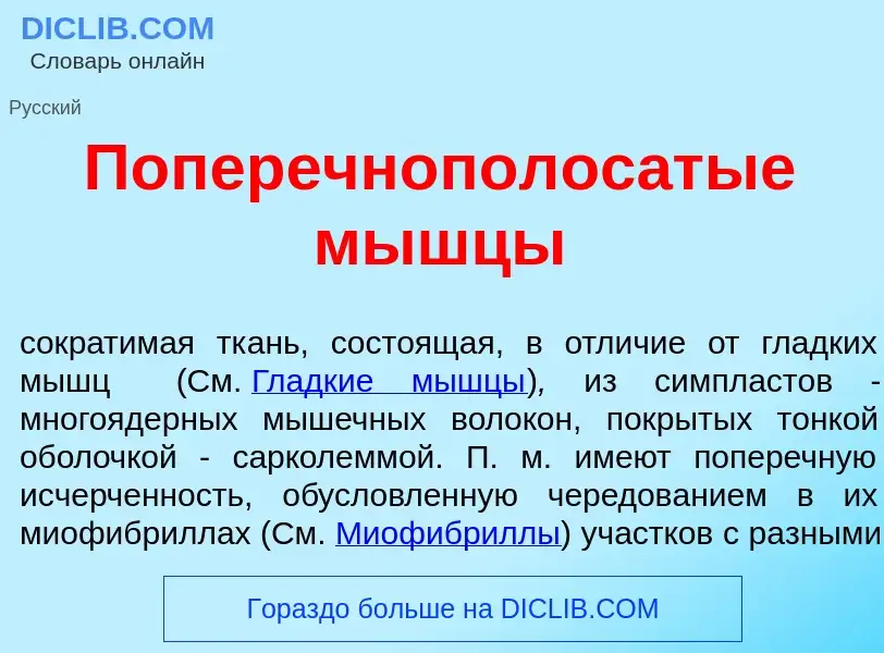 Qu'est-ce que Поперечнополос<font color="red">а</font>тые м<font color="red">ы</font>шцы - définitio