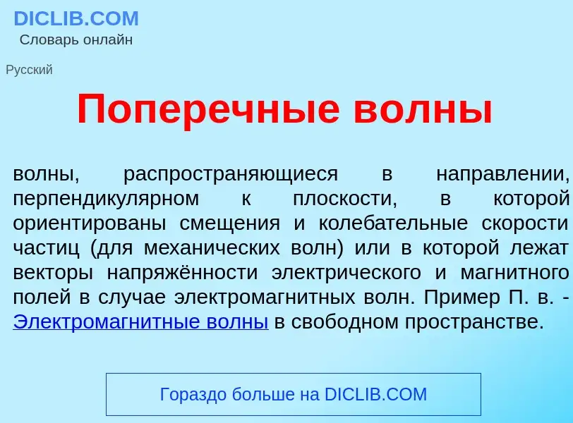 Что такое Попер<font color="red">е</font>чные в<font color="red">о</font>лны - определение