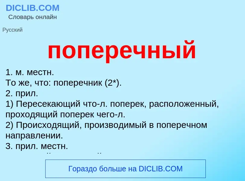 Wat is поперечный - definition