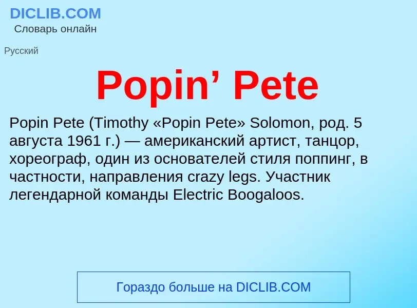 Что такое Popin’ Pete - определение