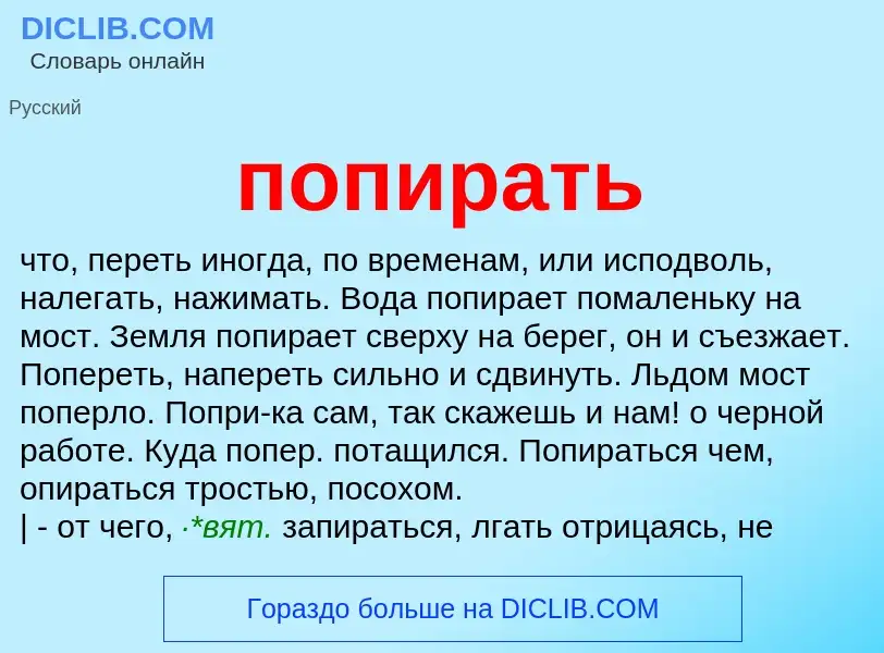 Что такое попирать - определение