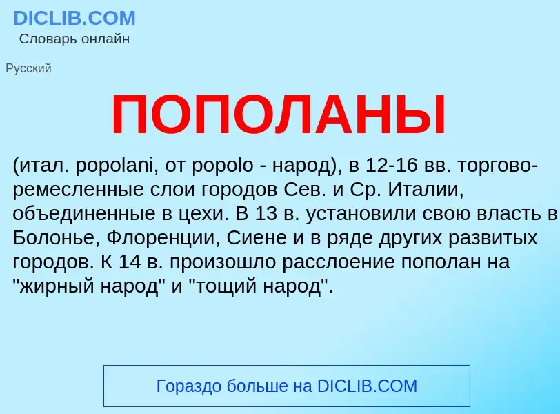 What is ПОПОЛАНЫ - meaning and definition