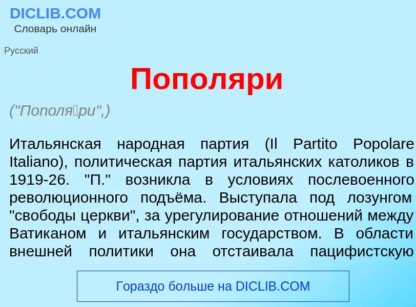 What is Попол<font color="red">я</font>ри - definition