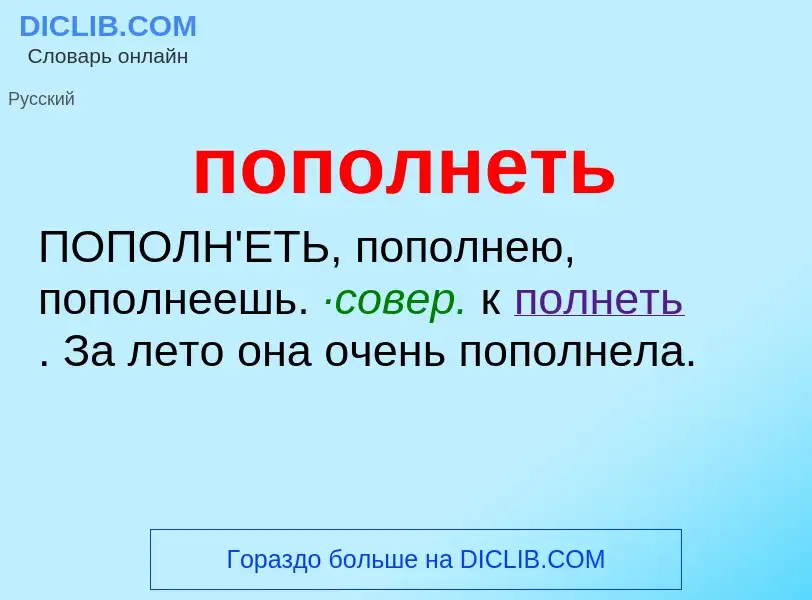 Τι είναι пополнеть - ορισμός