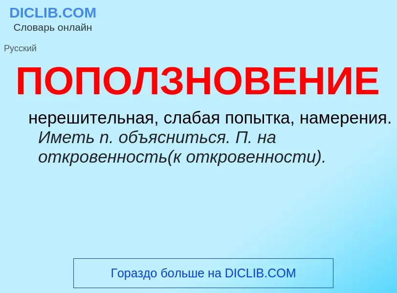 ¿Qué es ПОПОЛЗНОВЕНИЕ? - significado y definición