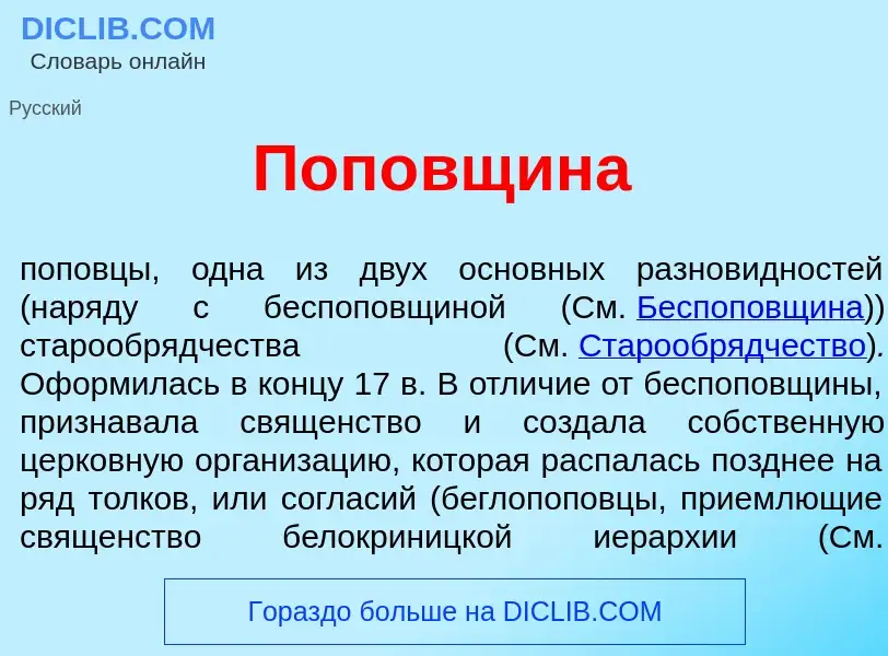 Che cos'è Поп<font color="red">о</font>вщина - definizione