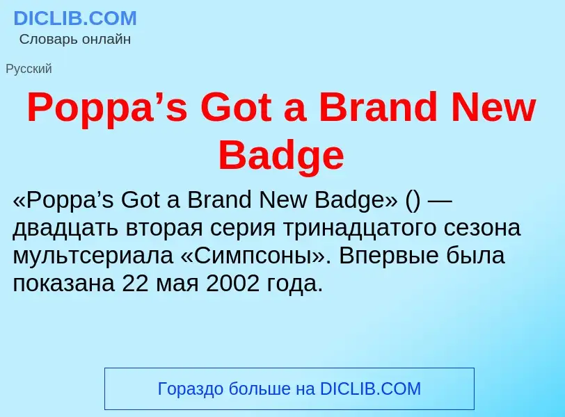 Τι είναι Poppa’s Got a Brand New Badge - ορισμός