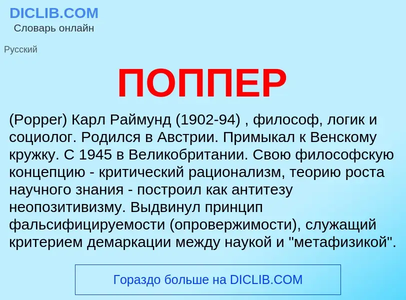 What is ПОППЕР - meaning and definition