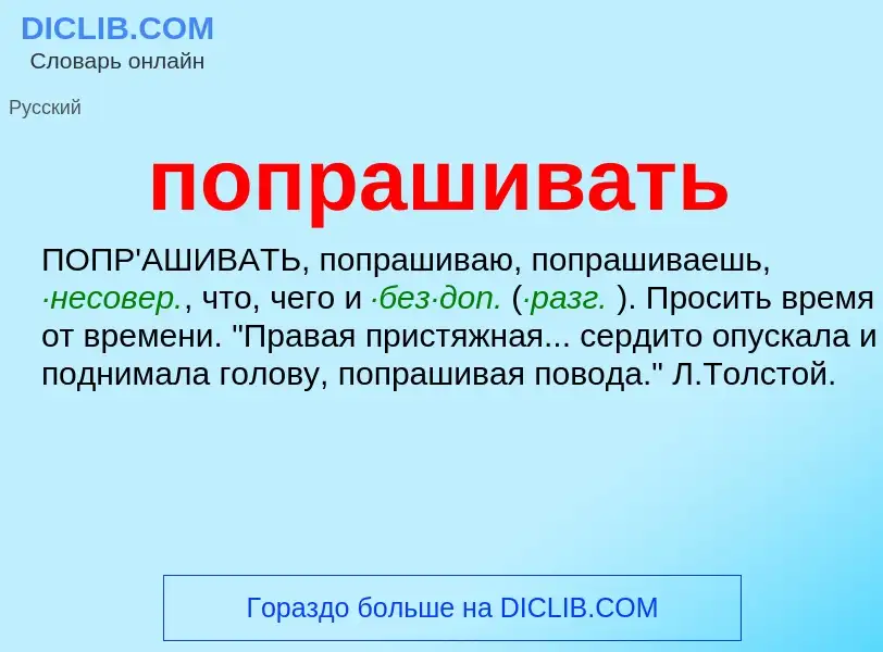 Wat is попрашивать - definition