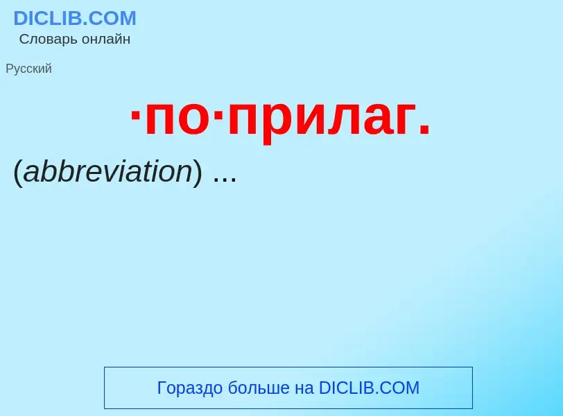 ¿Qué es ·по·прилаг.? - significado y definición