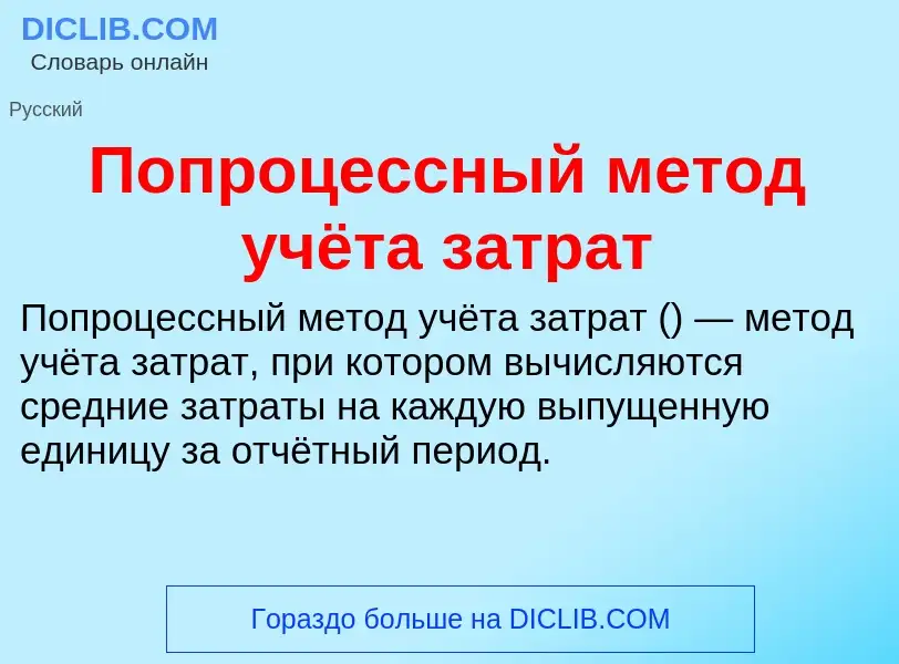 Что такое Попроцессный метод учёта затрат - определение