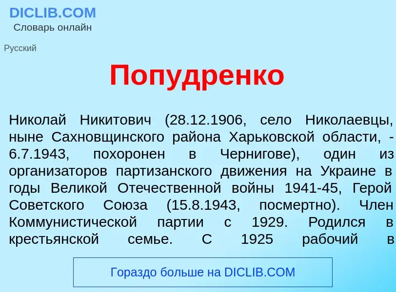 What is Поп<font color="red">у</font>дренко - definition