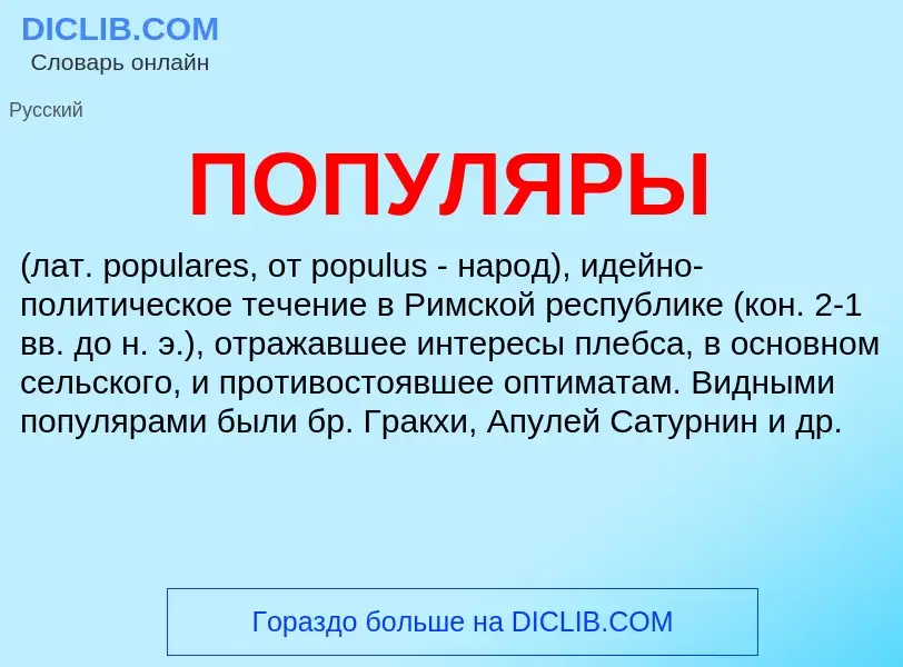 What is ПОПУЛЯРЫ - definition