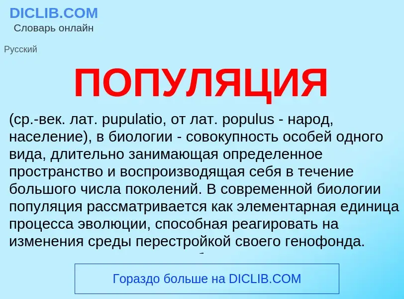 What is ПОПУЛЯЦИЯ - meaning and definition