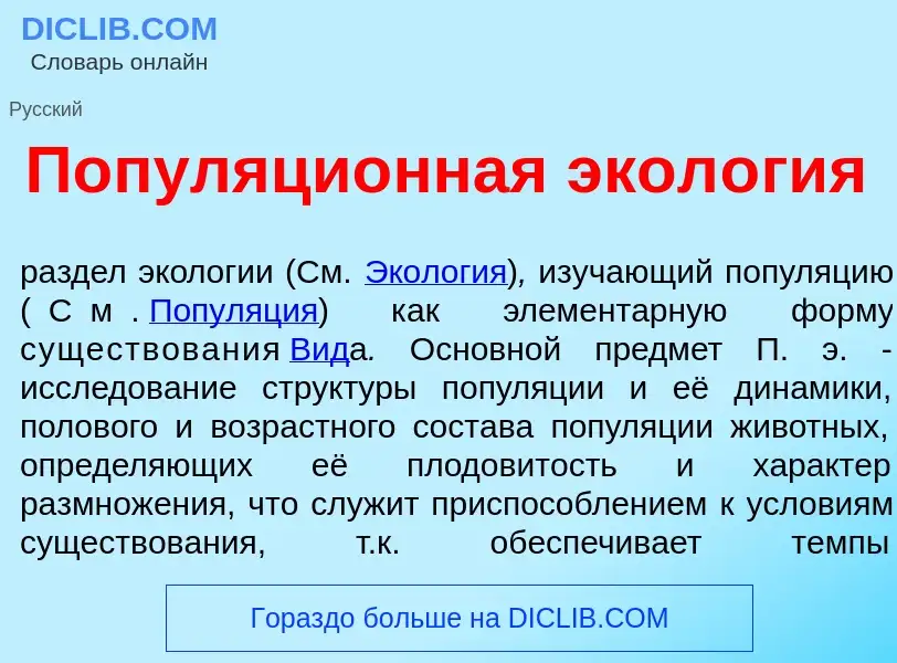 Что такое Популяци<font color="red">о</font>нная экол<font color="red">о</font>гия - определение