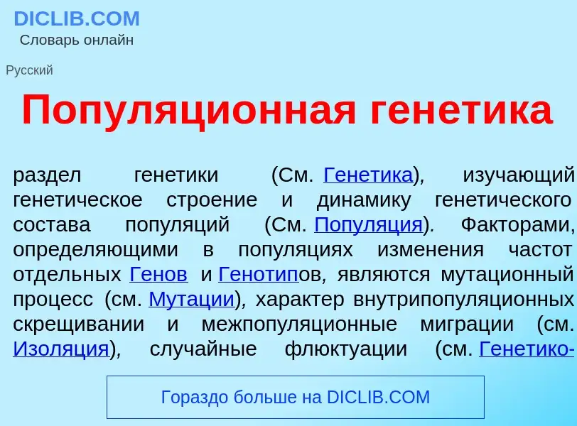 Was ist Популяци<font color="red">о</font>нная ген<font color="red">е</font>тика - Definition