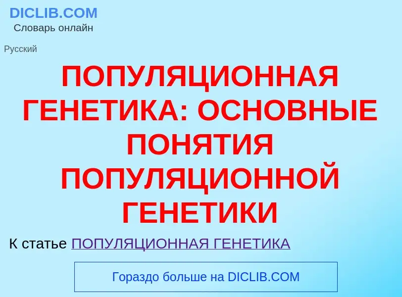 Was ist ПОПУЛЯЦИОННАЯ ГЕНЕТИКА: ОСНОВНЫЕ ПОНЯТИЯ ПОПУЛЯЦИОННОЙ ГЕНЕТИКИ - Definition