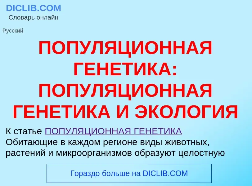 Was ist ПОПУЛЯЦИОННАЯ ГЕНЕТИКА: ПОПУЛЯЦИОННАЯ ГЕНЕТИКА И ЭКОЛОГИЯ - Definition