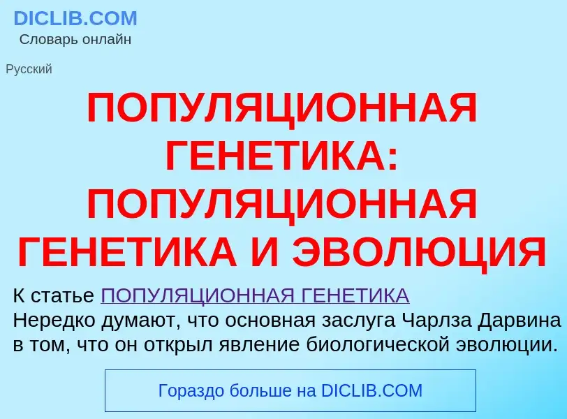 O que é ПОПУЛЯЦИОННАЯ ГЕНЕТИКА: ПОПУЛЯЦИОННАЯ ГЕНЕТИКА И ЭВОЛЮЦИЯ - definição, significado, conceito