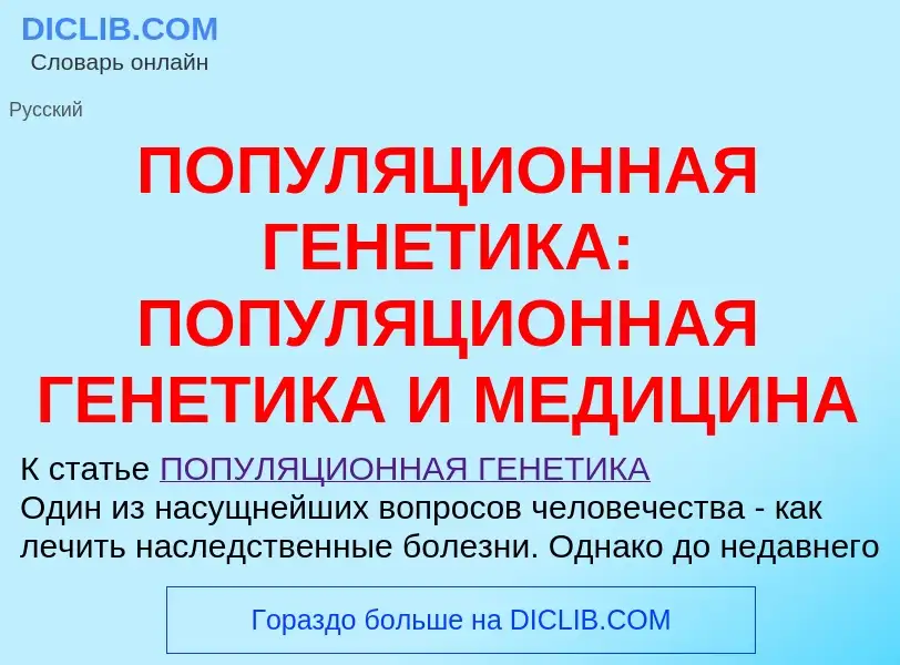 What is ПОПУЛЯЦИОННАЯ ГЕНЕТИКА: ПОПУЛЯЦИОННАЯ ГЕНЕТИКА И МЕДИЦИНА - definition