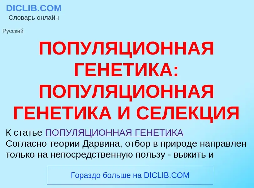 O que é ПОПУЛЯЦИОННАЯ ГЕНЕТИКА: ПОПУЛЯЦИОННАЯ ГЕНЕТИКА И СЕЛЕКЦИЯ - definição, significado, conceito