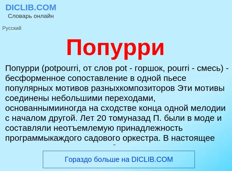 What is Попурри - meaning and definition