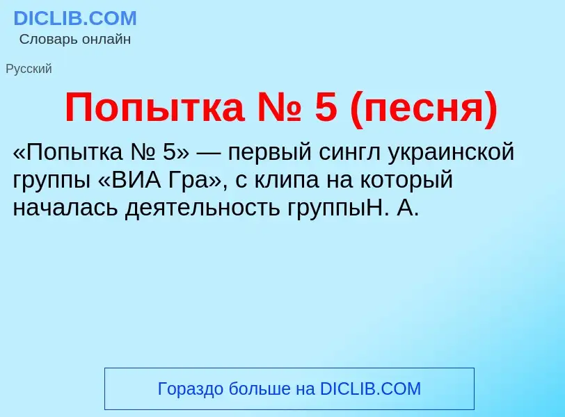 What is Попытка № 5 (песня) - meaning and definition