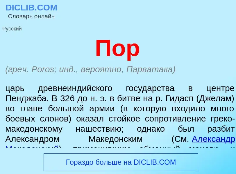 What is Пор - meaning and definition