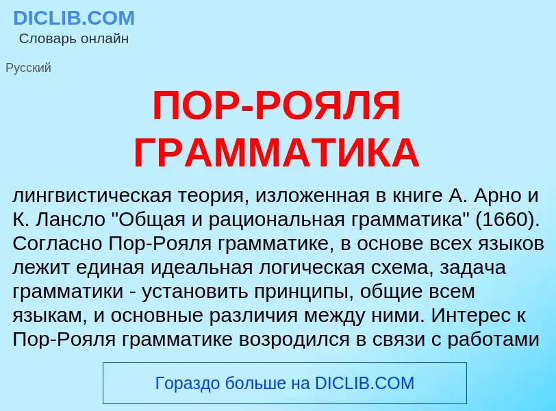 Что такое ПОР-РОЯЛЯ ГРАММАТИКА - определение