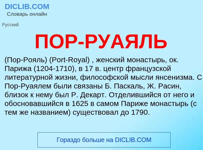 Was ist ПОР-РУАЯЛЬ - Definition