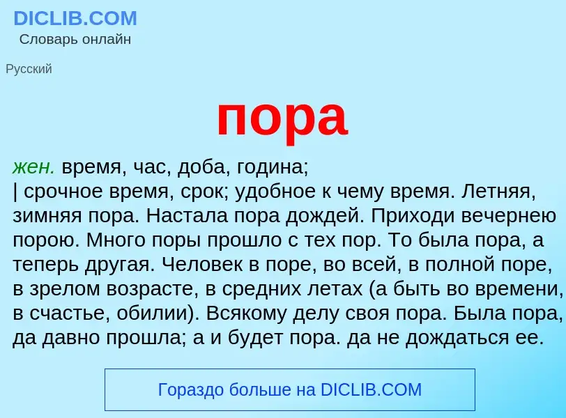 What is пора - meaning and definition